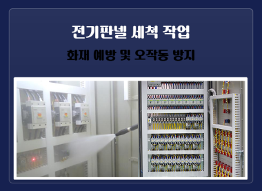 전기판넬 세척작업