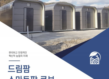 설치형 스마트팜 콘테이너